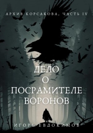 Игорь Евдокимов - Дело о посрамителе воронов