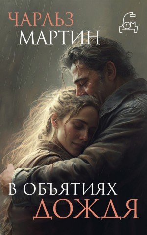 Чарльз Мартин - В объятиях дождя