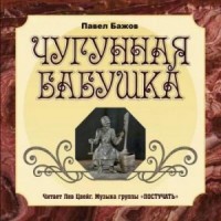 Чугунная бабушка