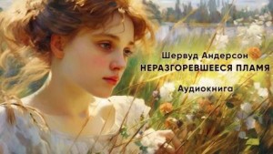 Шервуд Андерсон - Неразгоревшееся пламя