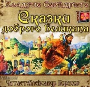 Калдупе Скайдрите - Сказки доброго великана