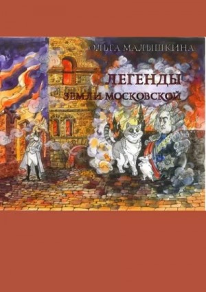 Ольга Малышкина - Легенды Земли Московской, или… Новые невероятные приключения Брыся и его друзей