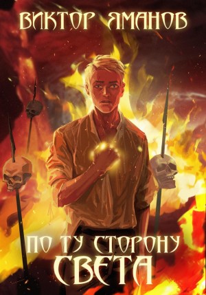 Виктор Яманов - По ту сторону света