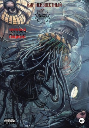 Кир Неизвестный - Нулевой пациент