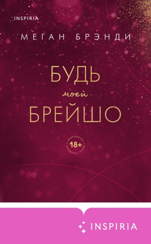 Меган Брэнди - История Кэпа. Будь моей Брейшо