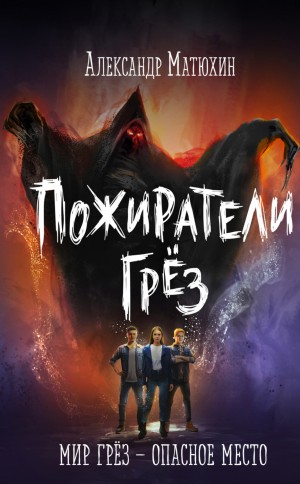 Александр Матюхин - Пожиратели грёз