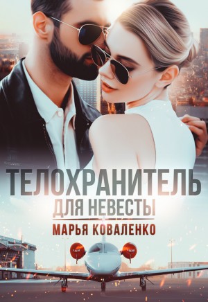 Марья Коваленко - Телохранитель для невесты