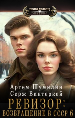 Серж Винтеркей, Артём Шумилин - Ревизор: возвращение в СССР 6