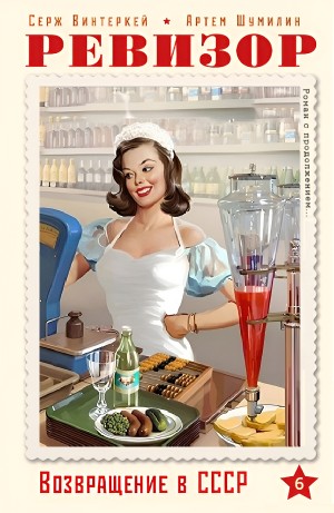 Серж Винтеркей, Артём Шумилин - Ревизор: возвращение в СССР 6