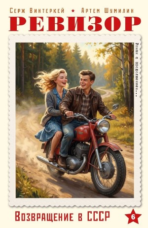 Серж Винтеркей, Артём Шумилин - Ревизор: возвращение в СССР 6