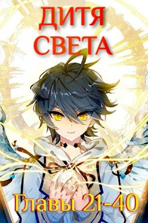 Тан Цзя Сан Шао - Дитя Света 21-40