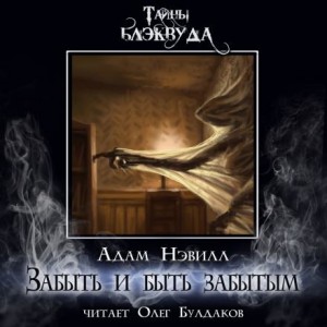 Адам Нэвилл - Забыть и быть забытым