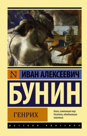 Иван Алексеевич Бунин - Генрих