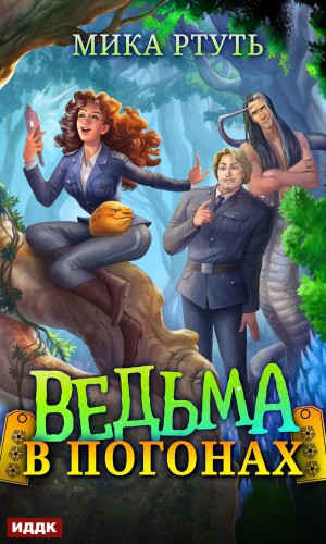 Мика Ртуть / Ирина Успенская - Ведьма в погонах