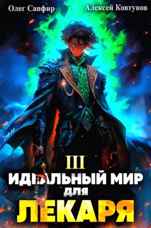 Олег Сапфир, Алексей Ковтунов - Идеальный мир для Лекаря 3