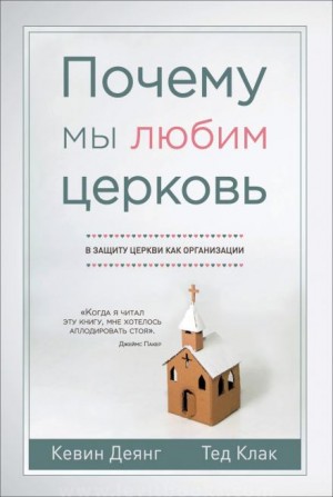 Кевин Деянг, Тед Клак - Почему мы любим церковь