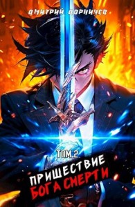 Пришествие бога смерти. Том 2