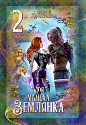 Ольга Коротаева - Моя мачеха – землянка 2