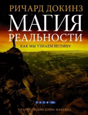 Ричард Докинз - Магия реальности. Откуда мы знаем что является правдой