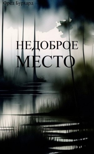 Фред Бурхард - Недоброе место