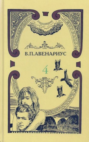 Василий Авенариус - Перед рассветом