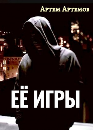 Артём Артёмов - Её игры