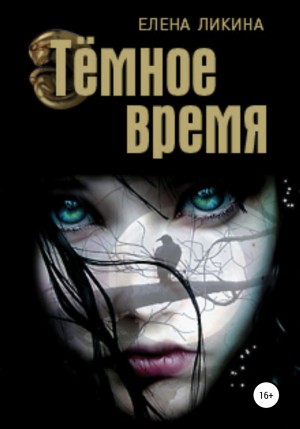 Елена Ликина - Тёмное время
