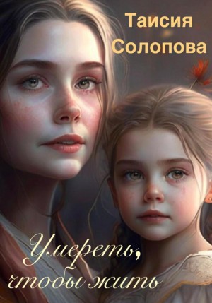 Таисия Солопова - Умереть, чтобы жить