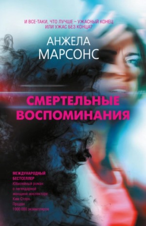 Анжела Марсонс - Смертельные воспоминания