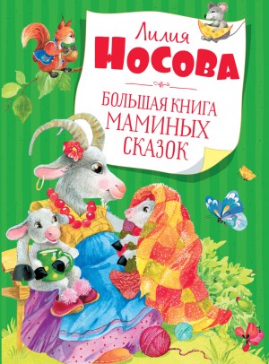 Лилия Носова - Большая книга маминых сказок