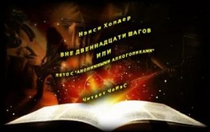 Нэнси Холдер - Вне Двенадцати шагов, или Лето с «Анонимными алкоголиками»