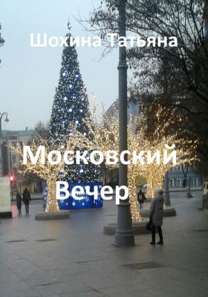 Татьяна Шохина - Московский вечер