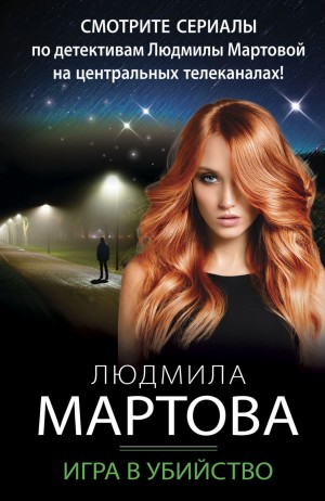 Людмила Мартова - Игра в убийство