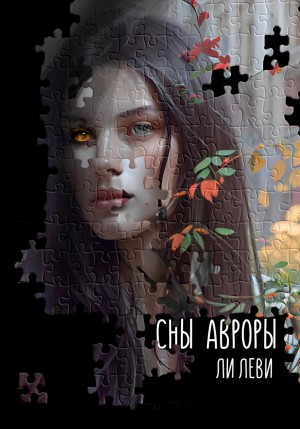 Ли Леви - Сны Авроры