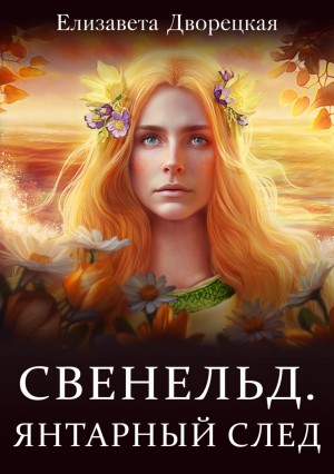 Елизавета Дворецкая - Свенельд. Янтарный след