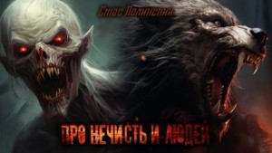 Стас Полинский - Про нечисть и людей