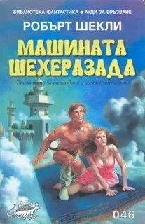 Роберт Шекли - Машина Шехерезада
