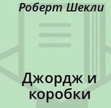 Роберт Шекли - Джордж и коробки