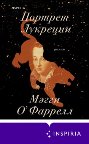 Мэгги О'Фаррелл - Портрет Лукреции. Трагическая история Медичи