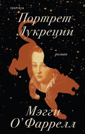 Мэгги О'Фаррелл - Портрет Лукреции. Трагическая история Медичи