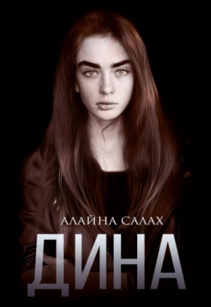 Алайна Салах - Дина