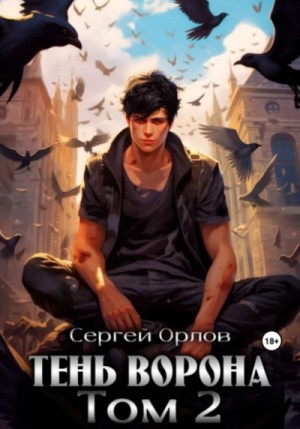 Сергей Орлов - Тень Ворона – 2