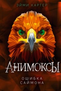 Анимоксы. Ошибка Саймона