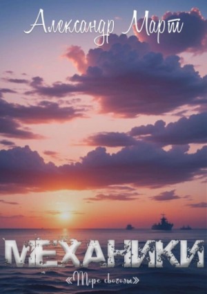 Александр Март - Механики. Том 19. Море свободы