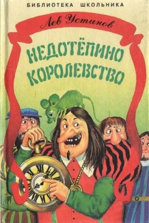 Лев Устинов - Недотёпино королевство