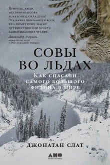 Джонатан Слат - Совы во льдах: Как спасали самого большого филина в мире