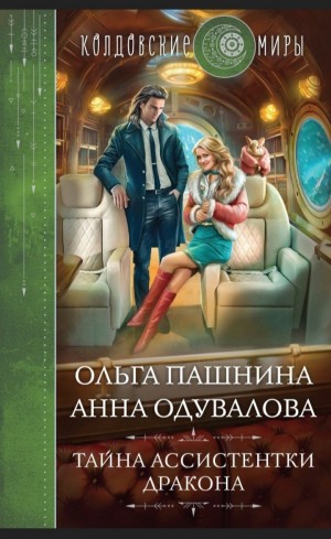 Анна Одувалова, Ольга Пашнина - Тайна ассистентки дракона