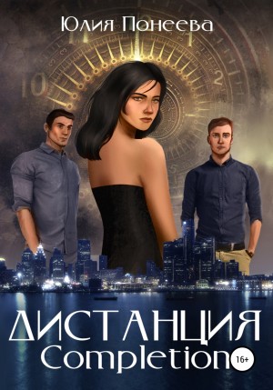 Юлия Александровна Понеева - Дистанция. Completion