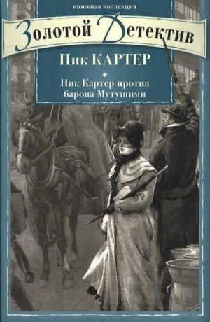 Ник Картер - Сборник рассказов о Нике Картере