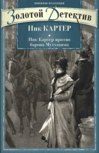Сборник рассказов о Нике Картере
